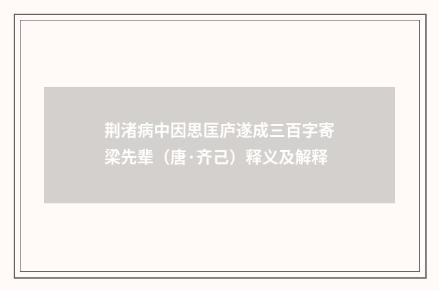 荆渚病中因思匡庐遂成三百字寄梁先辈（唐·齐己）释义及解释
