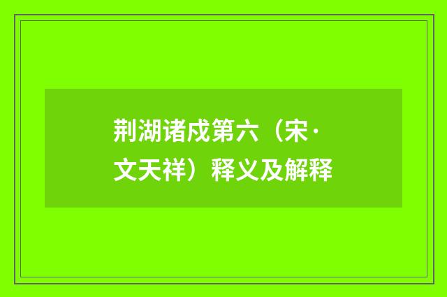 荆湖诸戍第六（宋·文天祥）释义及解释
