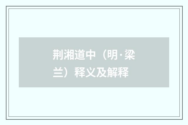 荆湘道中（明·梁兰）释义及解释