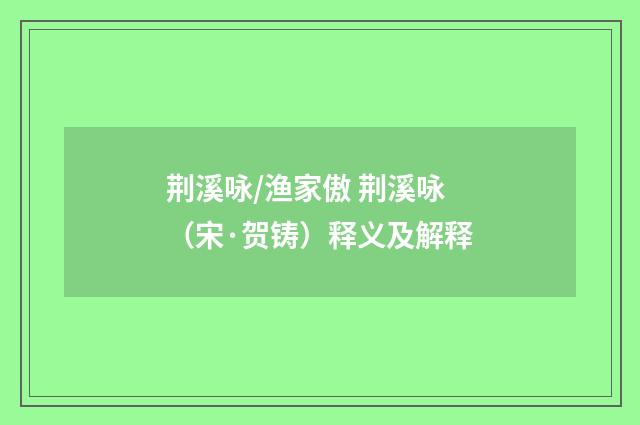 荆溪咏/渔家傲 荆溪咏（宋·贺铸）释义及解释