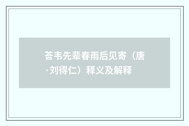 荅韦先辈春雨后见寄（唐·刘得仁）释义及解释