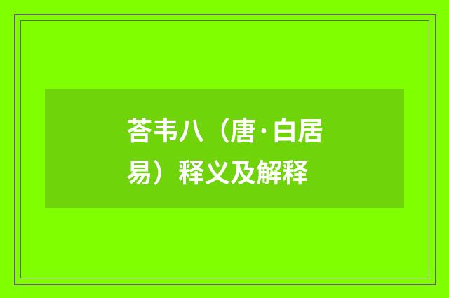 荅韦八（唐·白居易）释义及解释