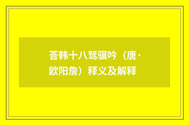 荅韩十八驽骥吟（唐·欧阳詹）释义及解释