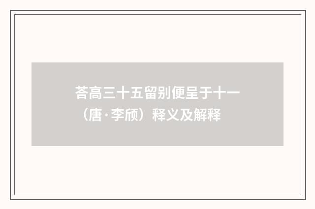荅高三十五留别便呈于十一（唐·李颀）释义及解释