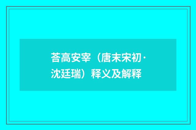 荅高安宰（唐末宋初·沈廷瑞）释义及解释
