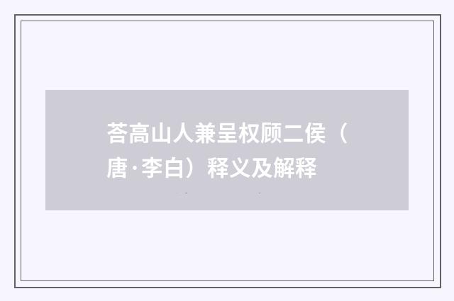 荅高山人兼呈权顾二侯（唐·李白）释义及解释