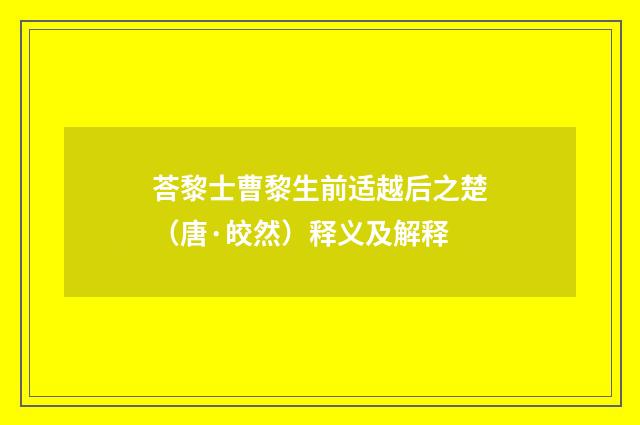 荅黎士曹黎生前适越后之楚（唐·皎然）释义及解释