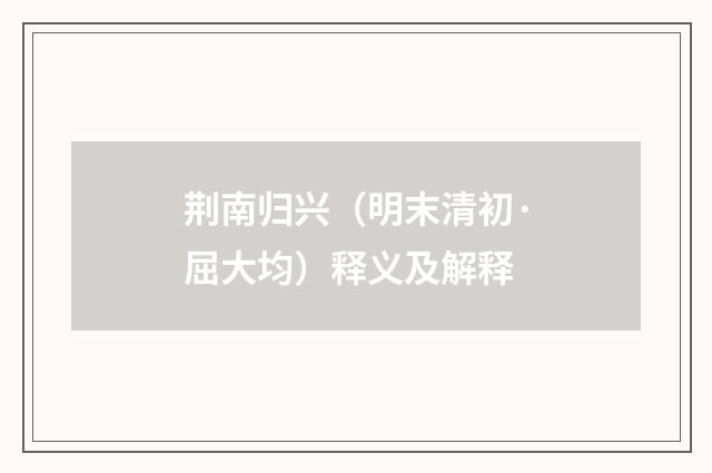 荆南归兴（明末清初·屈大均）释义及解释