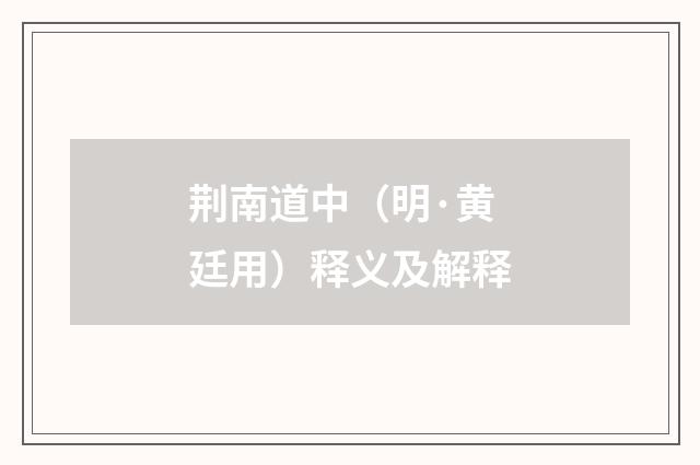 荆南道中（明·黄廷用）释义及解释