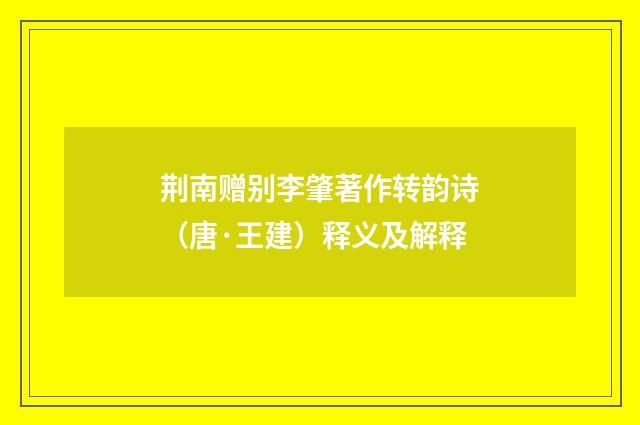 荆南赠别李肇著作转韵诗（唐·王建）释义及解释