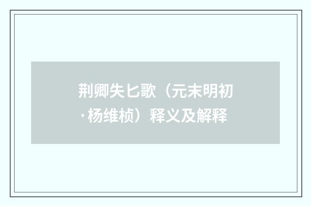 荆卿失匕歌（元末明初·杨维桢）释义及解释