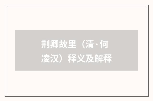 荆卿故里（清·何凌汉）释义及解释