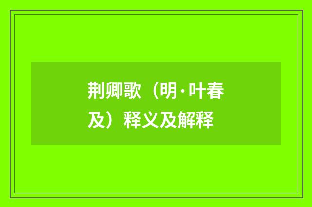 荆卿歌（明·叶春及）释义及解释