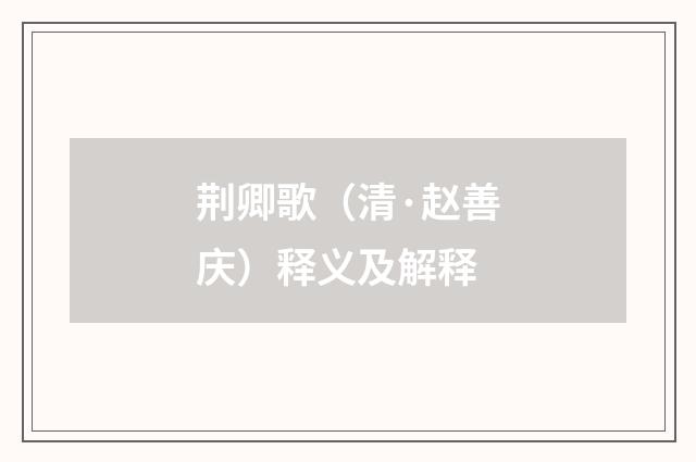 荆卿歌（清·赵善庆）释义及解释