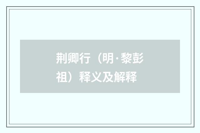 荆卿行（明·黎彭祖）释义及解释