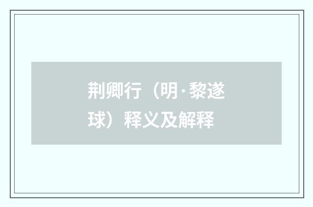 荆卿行（明·黎遂球）释义及解释
