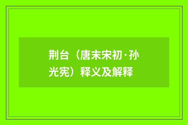 荆台（唐末宋初·孙光宪）释义及解释