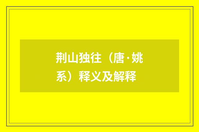 荆山独往（唐·姚系）释义及解释