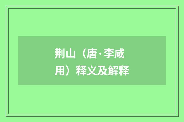 荆山（唐·李咸用）释义及解释