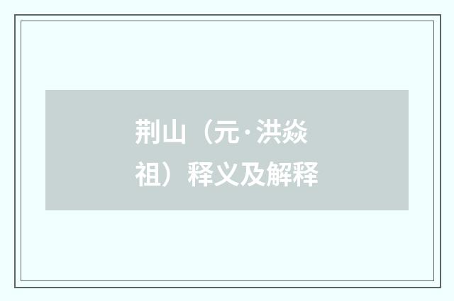 荆山（元·洪焱祖）释义及解释