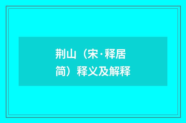 荆山（宋·释居简）释义及解释