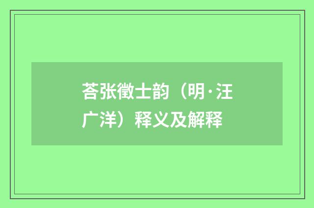 荅张徵士韵（明·汪广洋）释义及解释