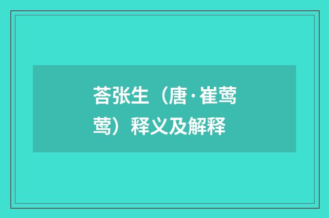 荅张生（唐·崔莺莺）释义及解释