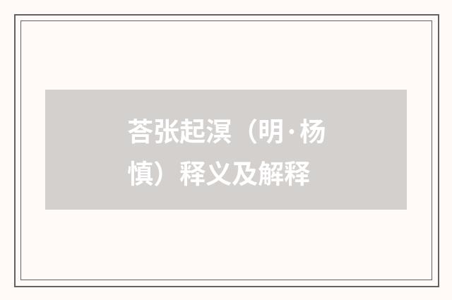 荅张起溟（明·杨慎）释义及解释