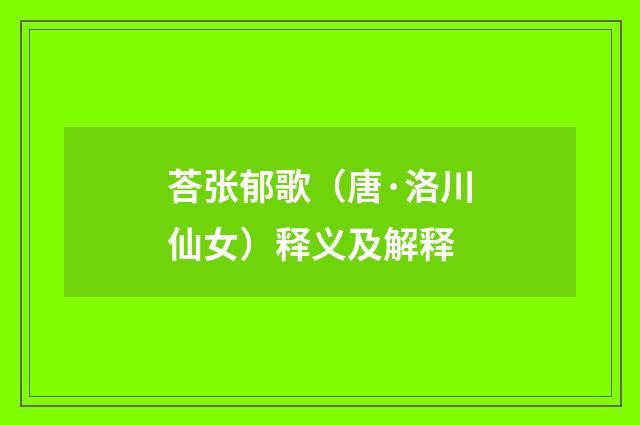 荅张郁歌（唐·洛川仙女）释义及解释