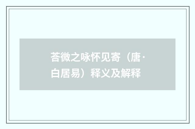荅微之咏怀见寄（唐·白居易）释义及解释