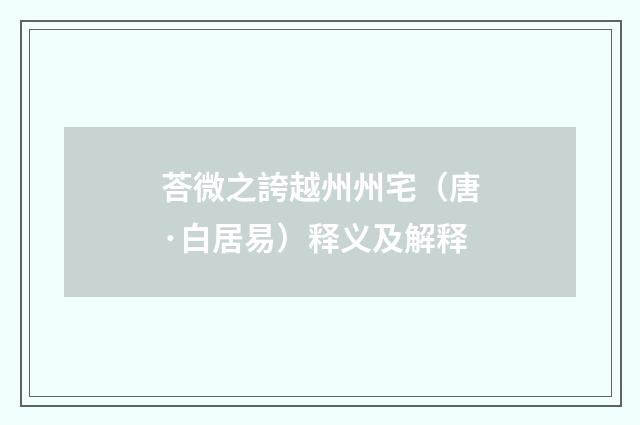 荅微之誇越州州宅（唐·白居易）释义及解释