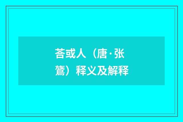 荅或人（唐·张鷟）释义及解释