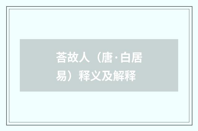 荅故人（唐·白居易）释义及解释