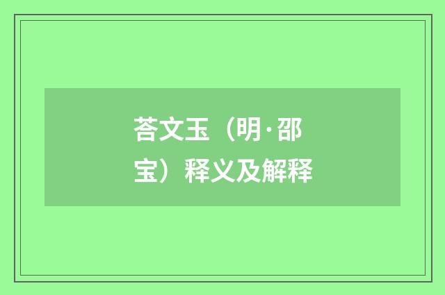 荅文玉（明·邵宝）释义及解释
