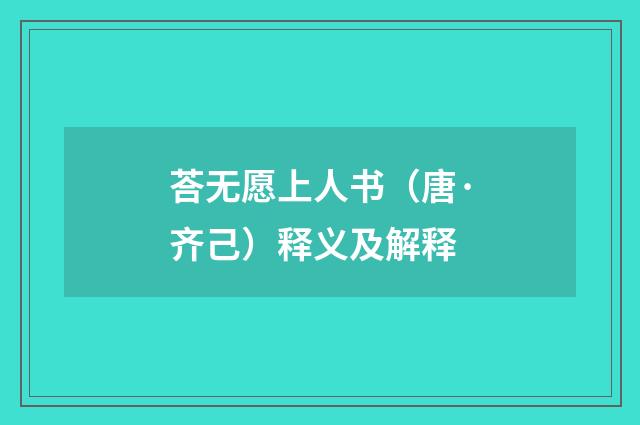 荅无愿上人书（唐·齐己）释义及解释