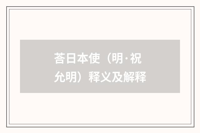 荅日本使（明·祝允明）释义及解释