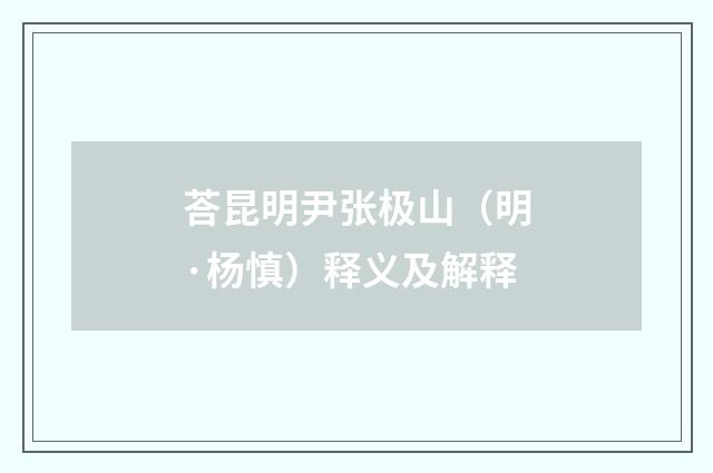 荅昆明尹张极山（明·杨慎）释义及解释