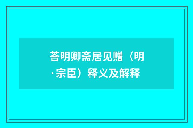荅明卿斋居见赠（明·宗臣）释义及解释