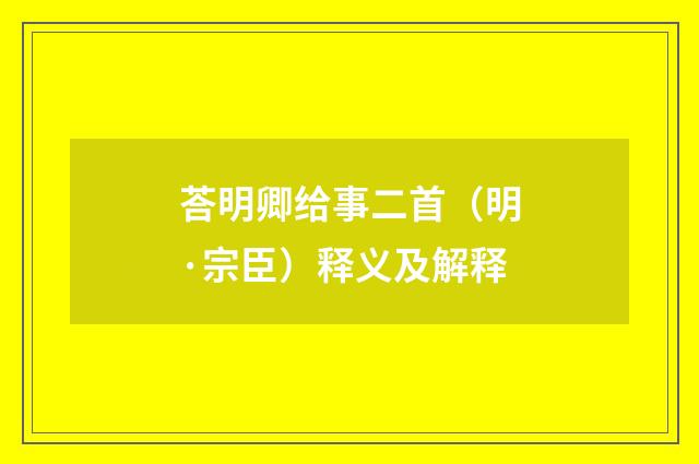 荅明卿给事二首（明·宗臣）释义及解释