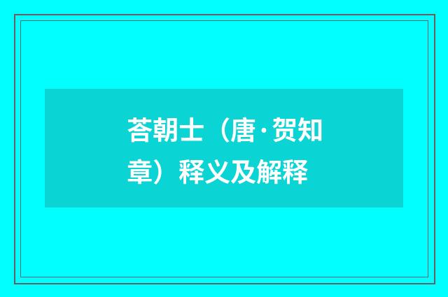 荅朝士（唐·贺知章）释义及解释