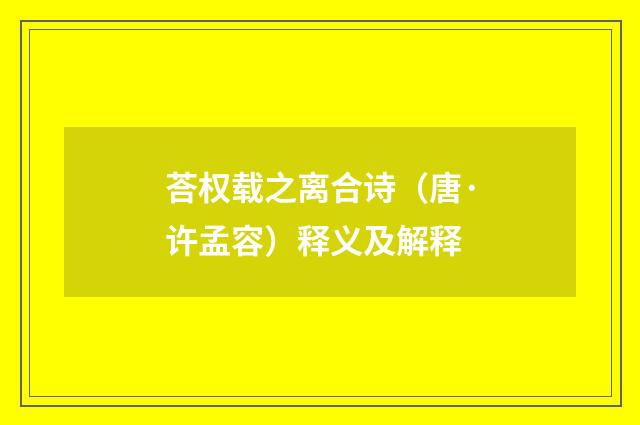 荅权载之离合诗（唐·许孟容）释义及解释