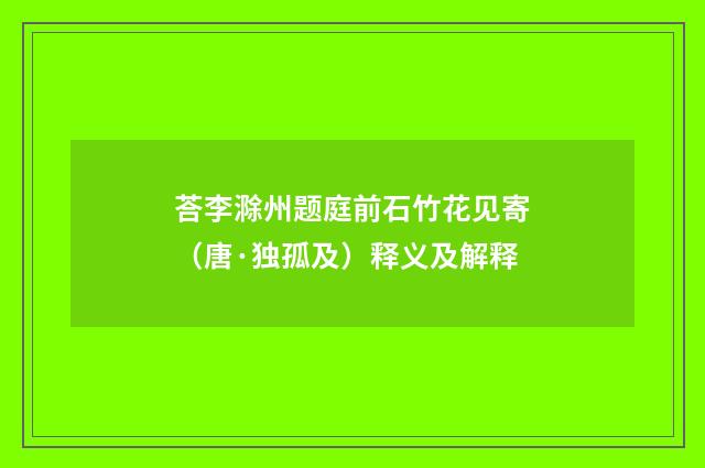 荅李滁州题庭前石竹花见寄（唐·独孤及）释义及解释