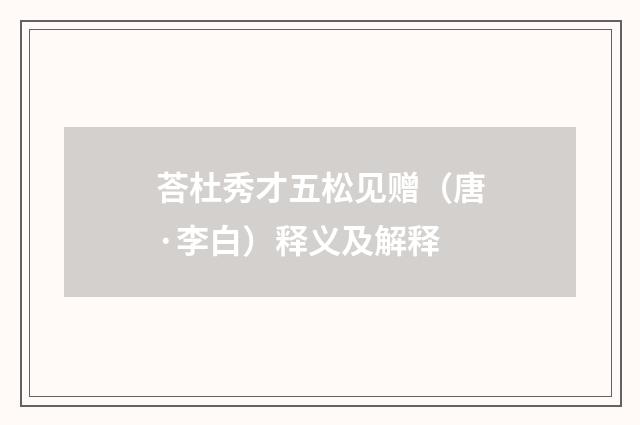 荅杜秀才五松见赠（唐·李白）释义及解释