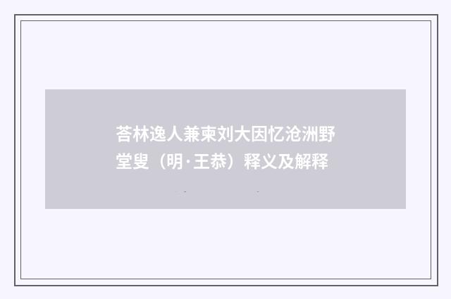 荅林逸人兼柬刘大因忆沧洲野堂叟（明·王恭）释义及解释