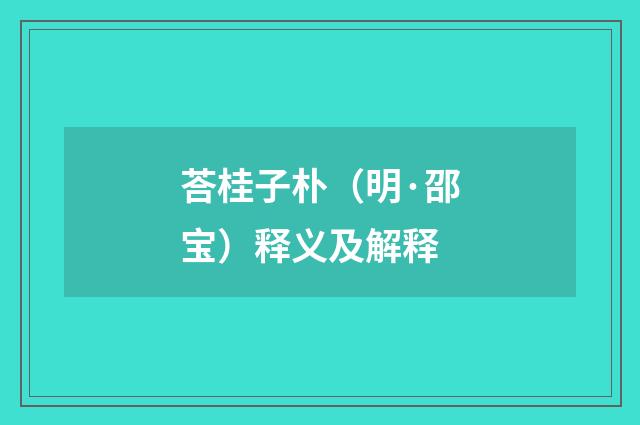 荅桂子朴（明·邵宝）释义及解释