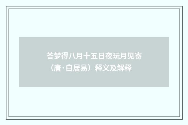 荅梦得八月十五日夜玩月见寄（唐·白居易）释义及解释