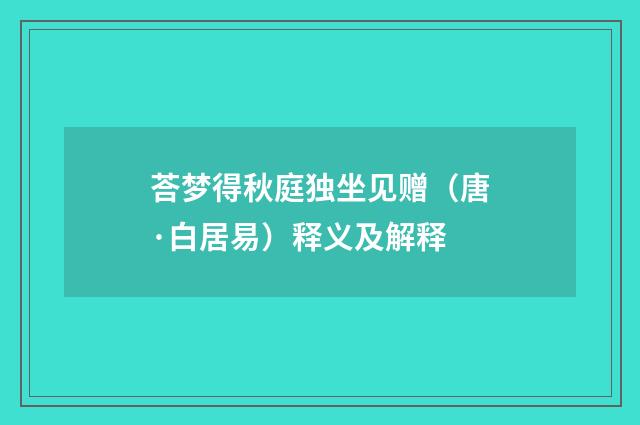 荅梦得秋庭独坐见赠（唐·白居易）释义及解释
