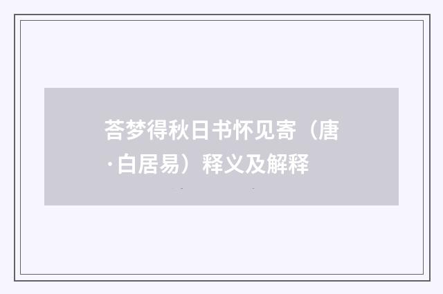 荅梦得秋日书怀见寄（唐·白居易）释义及解释