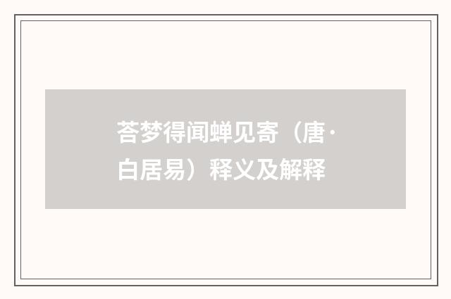 荅梦得闻蝉见寄（唐·白居易）释义及解释