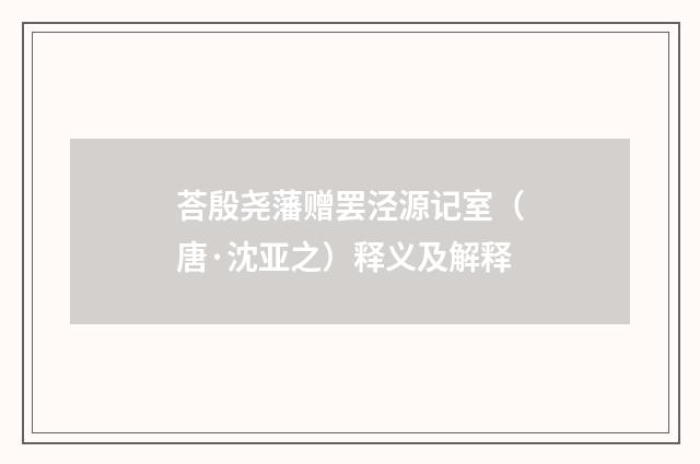 荅殷尧藩赠罢泾源记室（唐·沈亚之）释义及解释